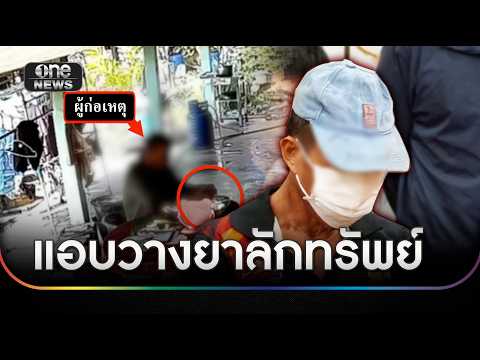 รวบคนร้ายแอบวางยายายวัย 84 ลักเงิน500 | ข่าวเย็นช่องวัน | สำนักข่าววันนิวส์