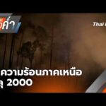 ข่าวค่ำ 16 เม.ย. 69