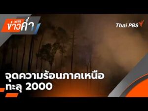 ข่าวค่ำ 16 เม.ย. 69