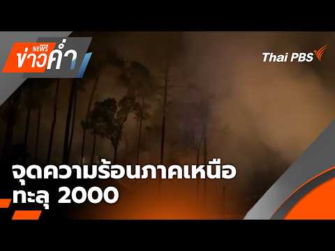 ข่าวค่ำ 16 เม.ย. 69