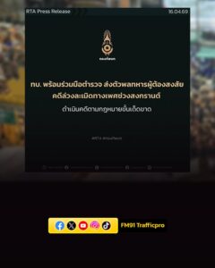 ทบ.-แจง-พร้อมร่วมมือตำรวจ-ส่งตัวพลทหารผู้ต้องสงสัยคดีล่วงละเ-|-2026-04-16-09:44:00