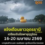 แจ้งเตือน️-ชาวอุดรธานีและพี่น้องทางภาคอีสาน-เฝ้าระวังเตรียม