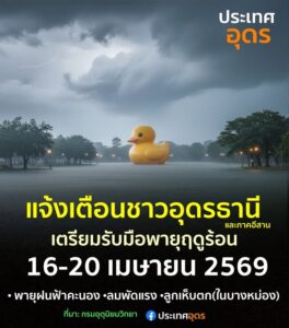 แจ้งเตือน️-ชาวอุดรธานีและพี่น้องทางภาคอีสาน-เฝ้าระวังเตรียม