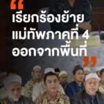 สมาคมสมาพันธ์โรงเรียนเอกชนภาคใต้-แถลงเรียกร้องนายกฯ-ให้ย้าย