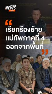 สมาคมสมาพันธ์โรงเรียนเอกชนภาคใต้-แถลงเรียกร้องนายกฯ-ให้ย้าย