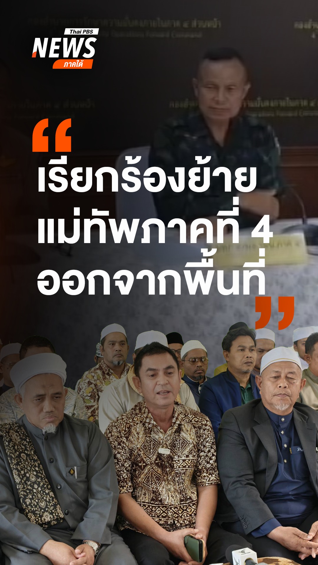 สมาคมสมาพันธ์โรงเรียนเอกชนภาคใต้-แถลงเรียกร้องนายกฯ-ให้ย้าย