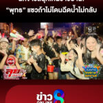 นักข่าวสนุกเกินชาวบ้าน