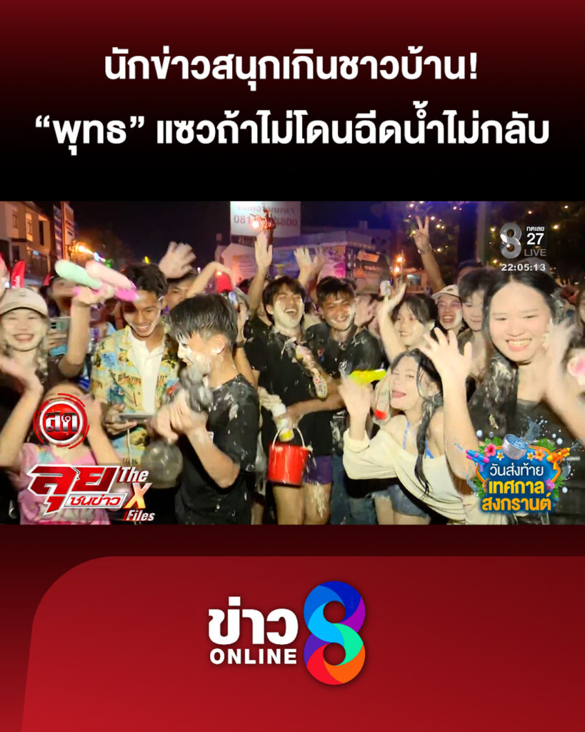 นักข่าวสนุกเกินชาวบ้าน