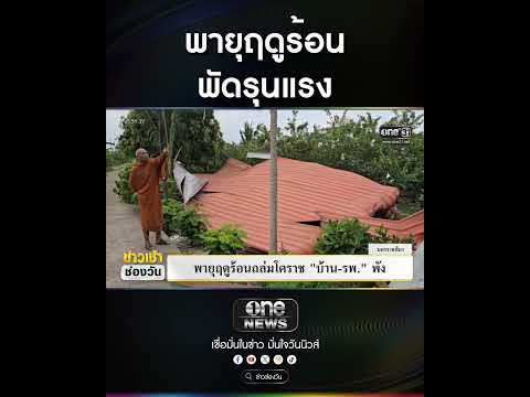 พายุฤดูร้อน พัดรุนแรง | สำนักข่าววันนิวส์