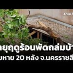 พายุฤดูร้อนพัดถล่มบ้านเสียหาย 20 หลัง จ.นครราชสีมา