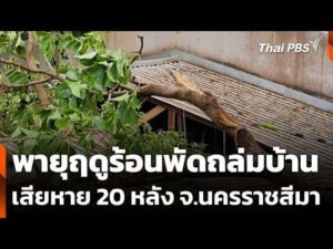 พายุฤดูร้อนพัดถล่มบ้านเสียหาย 20 หลัง จ.นครราชสีมา