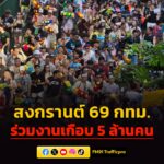 กรุงเทพมหานคร-สรุปยอดสงกรานต์-69-ยอดคนร่วมงานพุ่งเกือบ-5-ล้านคน-โตกว่-|-2026-04-16-09:33:00
