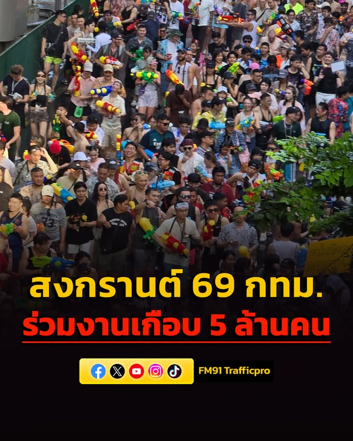 กรุงเทพมหานคร-สรุปยอดสงกรานต์-69-ยอดคนร่วมงานพุ่งเกือบ-5-ล้านคน-โตกว่-|-2026-04-16-09:33:00