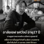 ️อาลัยเซฟ-ยศวัจน์-หนุ่มอุดรธานี-ผู้เคราะห์ร้ายถูกรุมทำร้ายจ