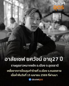 ️อาลัยเซฟ-ยศวัจน์-หนุ่มอุดรธานี-ผู้เคราะห์ร้ายถูกรุมทำร้ายจ