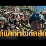 ด่วน พร้อมรบ  ทหารเขมรจัดเต็มอาวุธ แอคอาร์ทรอยิvเสียม | ข่าวอรุณอมรินทร์ 17/04/69