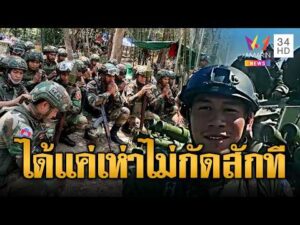 ด่วน พร้อมรบ  ทหารเขมรจัดเต็มอาวุธ แอคอาร์ทรอยิvเสียม | ข่าวอรุณอมรินทร์ 17/04/69