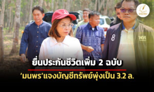 ยื่นประกันชีวิตเพิ่มอีก-2-ฉบับ-มนพรแจงอิศราทรัพย์สิน-3.2-ล้านบาท