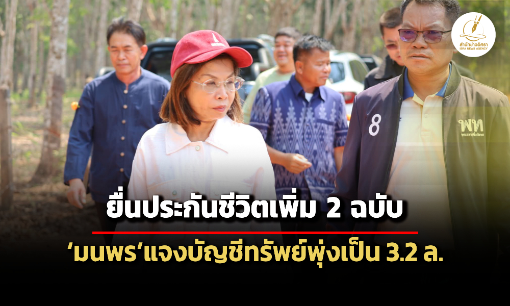 ยื่นประกันชีวิตเพิ่มอีก-2-ฉบับ-มนพรแจงอิศราทรัพย์สิน-3.2-ล้านบาท