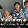 อิ่มเอมใจรับปีใหม่ไทย-สำหรับหนุ่มฮอต-กลัฟ-–-คณาวุฒิ-ที่ปีน