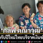 อิ่มเอมใจรับปีใหม่ไทย-สำหรับหนุ่มฮอต-กลัฟ-–-คณาวุฒิ-ที่ปีน