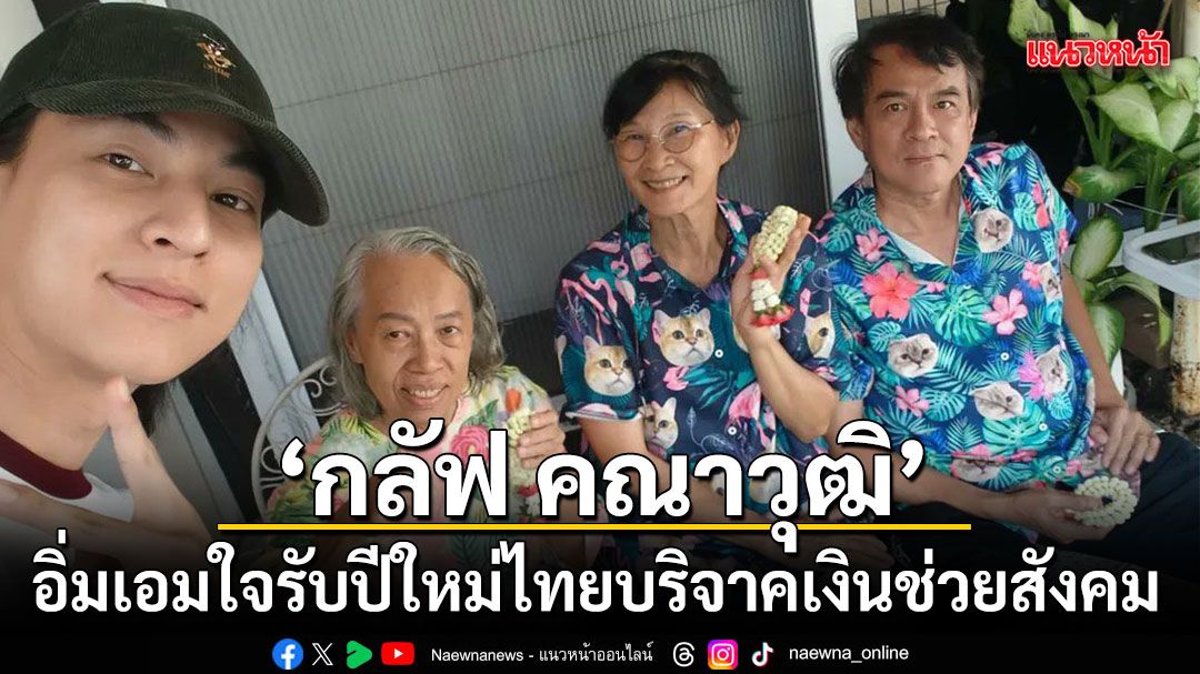 อิ่มเอมใจรับปีใหม่ไทย-สำหรับหนุ่มฮอต-กลัฟ-–-คณาวุฒิ-ที่ปีน