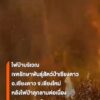 ภาพไฟป่าที่เกิดขึ้น-บริเวณเขตรักษาพันธุ์สัตว์ป่าเชียงดาว-อำเ