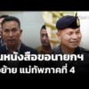 ยื่นหนังสือขอนายกฯ สั่งย้าย แม่ทัพภาคที่ 4 |  17 เม.ย. 69