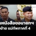 ยื่นหนังสือขอนายกฯ สั่งย้าย แม่ทัพภาคที่ 4 |  17 เม.ย. 69