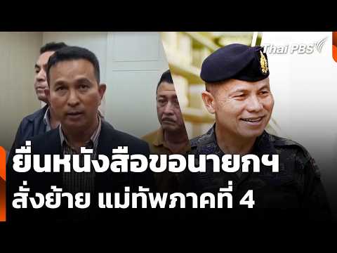 ยื่นหนังสือขอนายกฯ สั่งย้าย แม่ทัพภาคที่ 4 |  17 เม.ย. 69