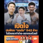 เปิดใจปมฟ้อง รถถัง 542 ล้าน ไม่มีเจตนาทำร้าย-อยากจบด้วยดี อัพเดทข่าว