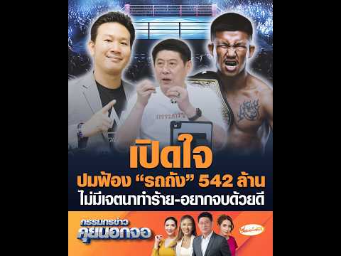 เปิดใจปมฟ้อง รถถัง 542 ล้าน ไม่มีเจตนาทำร้าย-อยากจบด้วยดี อัพเดทข่าว