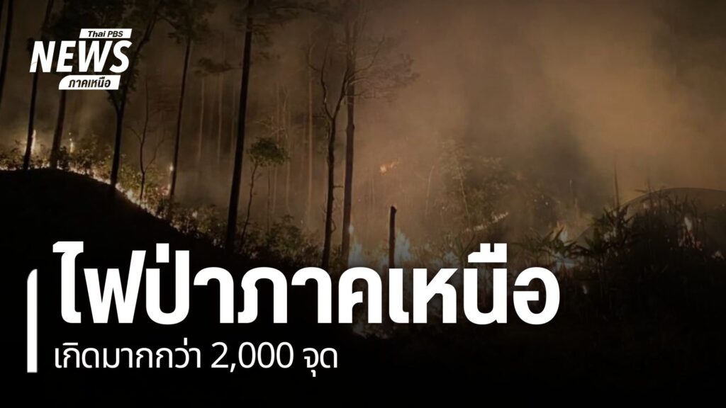 ภาคเหนือยังคงประสบปัญหาไฟป่าและค่าฝุ่น-pm-2.5-เกินค่ามาตรฐาน