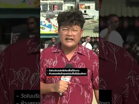 เช็กพิกัด วันไหล พัทยา จอดรถฟรีจุดไหน ThaiPBS ⚡