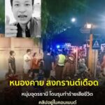 -อเมือง-จ.หนองคาย-สงกรานต์เดือด-️เรื่องนี้ต้องไม่เงียบ-กล