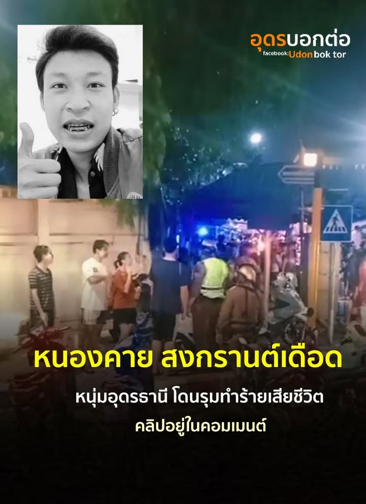 -อเมือง-จ.หนองคาย-สงกรานต์เดือด-️เรื่องนี้ต้องไม่เงียบ-กล