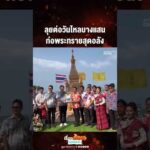 ด่วน ลุยต่อวันไหลบางแสน ก่อพระทรายสุดอลัง 