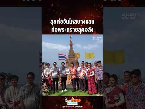 ด่วน ลุยต่อวันไหลบางแสน ก่อพระทรายสุดอลัง 