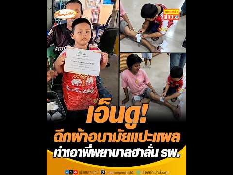 เอ็นดู ฉีกผ้าอนามัยแปะแผล ทำเอาพี่พยาบาลฮาลั่น โรงพยาบาล อัพเดทข่าว