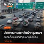 (16-เมย.69)-ที่จังหวัดนครสวรรค์-บรรยากาศการเดินทางกลับหลังเ