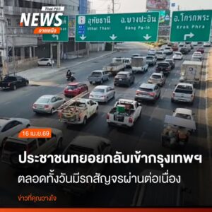 (16-เมย.69)-ที่จังหวัดนครสวรรค์-บรรยากาศการเดินทางกลับหลังเ