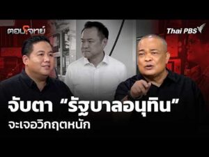 จับตา รัฐบาลอนุทิน จะเจอวิกฤตหนัก  17 เม.ย. 69