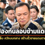 ‘อนุทิน’-เล็ง-สร้าง-‘รั้วชายแดนตากใบ-แว้ง’-ลั่น-‘ดับไฟใต้’-การเมืองเดินคู่การทหาร