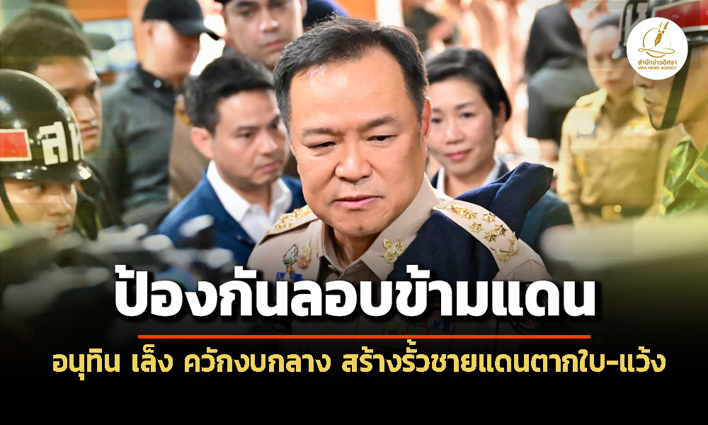 ‘อนุทิน’-เล็ง-สร้าง-‘รั้วชายแดนตากใบ-แว้ง’-ลั่น-‘ดับไฟใต้’-การเมืองเดินคู่การทหาร