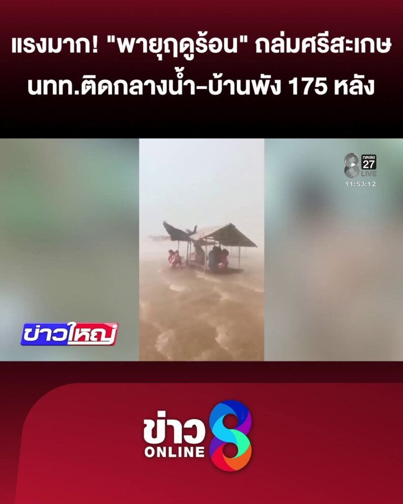 นาทีพายุฤดูร้อนถล่ม-ศรีสะเกษ-นททกลายเป็นผู้ประสบภัยติดกลางน้ำ-|-17-เม.ย