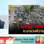 มีฝนรอบนอก-เช็กเส้นทางเข้าเมือง-กรุงเทพฯ-กับ-เจาะ-จุด-แจม-:-|-2026-04-17-10:28:00