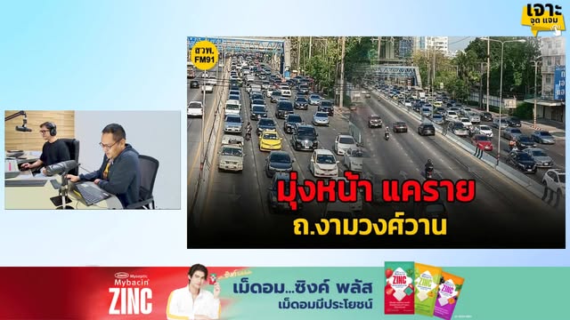 มีฝนรอบนอก-เช็กเส้นทางเข้าเมือง-กรุงเทพฯ-กับ-เจาะ-จุด-แจม-:-|-2026-04-17-10:28:00