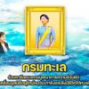 กรมทะเล-ร่วมหารือแนวทางบูรณาการความร่วมมือ-ขับเคลื่อนมูลนิธิ