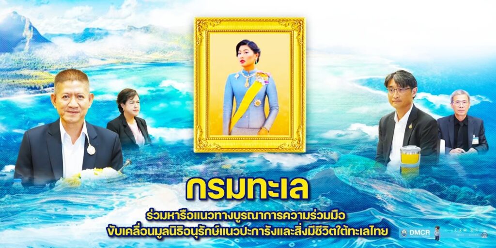 กรมทะเล-ร่วมหารือแนวทางบูรณาการความร่วมมือ-ขับเคลื่อนมูลนิธิ