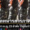 ทบ-ระบุ-พลทหารฯ-รับสารภาพ-ก่อเหตุฉาว-ทำลำพังไร้พลเรือน-ตำรวจจ